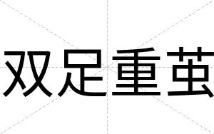 双足重茧