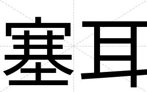 塞耳