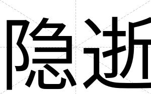 隐逝