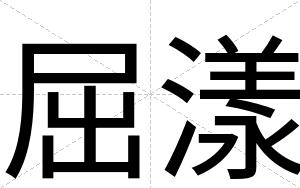 屈漾
