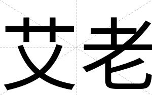 艾老