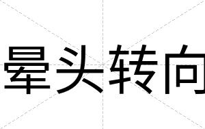 晕头转向
