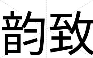 韵致