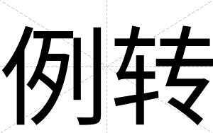 例转