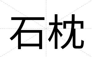 石枕