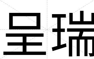呈瑞