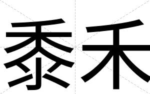 黍禾