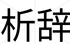 析辞