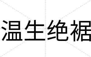 温生绝裾