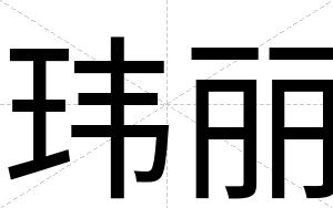 玮丽