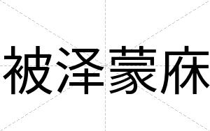 被泽蒙庥