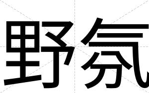 野氛