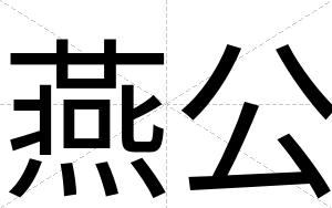 燕公