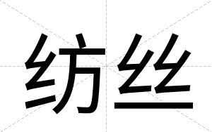 纺丝