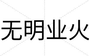 无明业火