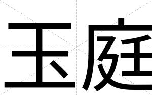 玉庭