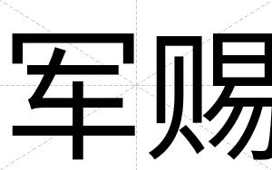 军赐