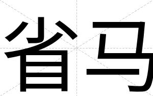 省马