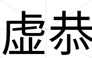 虚恭