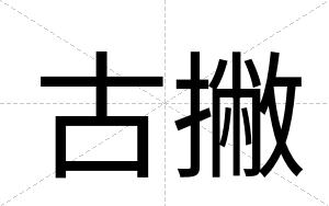 古撇