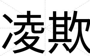 凌欺