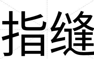 指缝