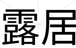 露居