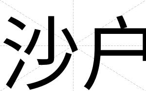 沙户