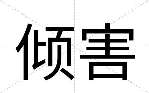 倾害