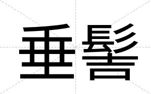 垂髻