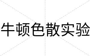 牛顿色散实验