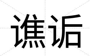 谯诟