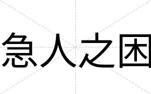 急人之困