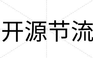 开源节流