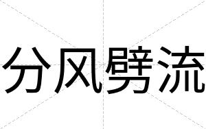 分风劈流
