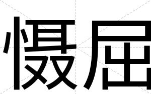 慑屈