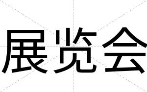 展览会