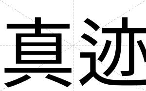 真迹
