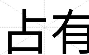 占有