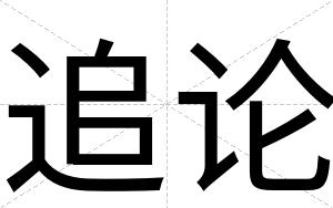 追论