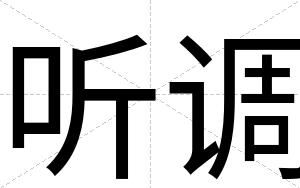 听调