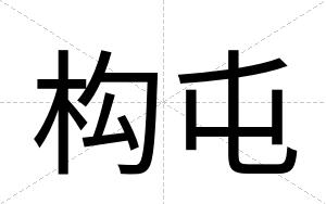 构屯