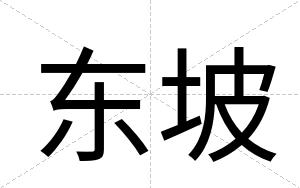 东坡