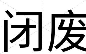 闭废
