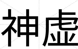 神虚