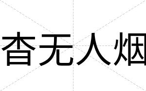杳无人烟