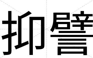 抑譬