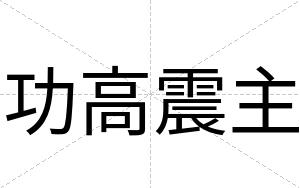 功高震主