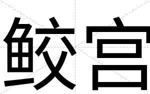 鲛宫