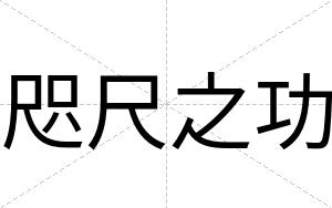 咫尺之功